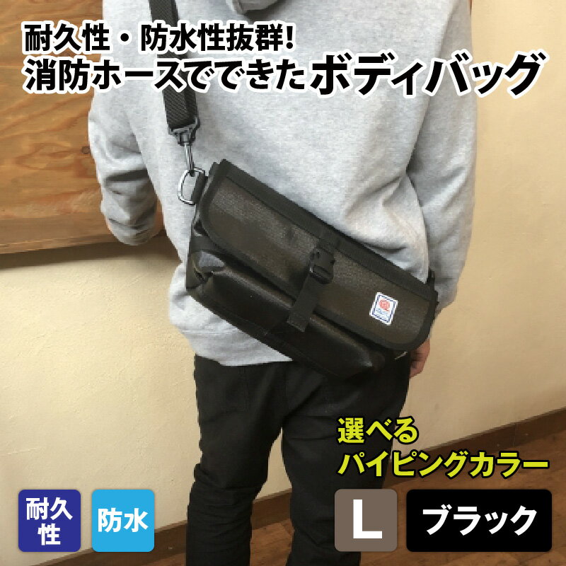 【ふるさと納税】【FHP】ボディバッグ ブラック L| 鞄 バッグ ファッション オシャレ おしゃれ