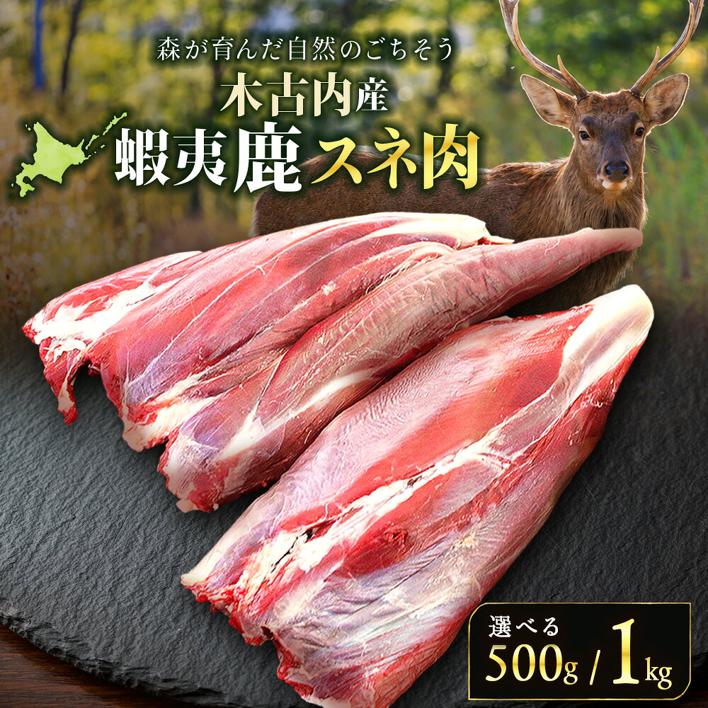 【ふるさと納税】木古内町産蝦夷鹿 [スネ] 選べる500g～1kg鹿肉 エゾシカ すね肉 お肉 ジビエ 北海道ふるさと納税 木古内町 ふるさと納税 北海道