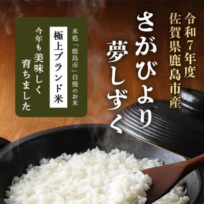 ふるさと納税 鹿島市 令和7年度産 鹿島市産 [さがびよりor夢しずく] 3kg 1袋 【品種指定不可】精米済　白米 |  | 01