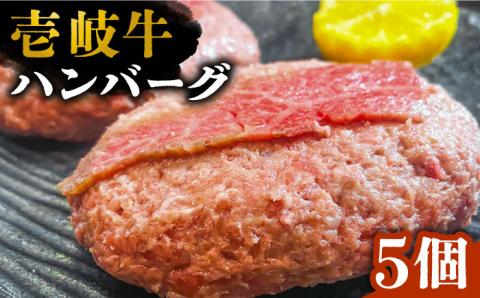 壱岐牛スライスのせハンバーグ  5個（150g/個）《壱岐市》【深山荘】 ハンバーグ 惣菜 肉 牛肉 和牛 [JEI005] 23000 23000円