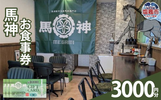 馬神お食事券3,000円分 塩竈市 塩釜 奥津軽中泊産馬肉専門店 馬神｜ba00001-3000