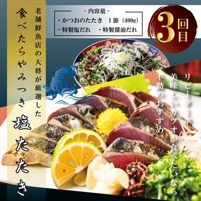 ふるさと納税 四万十市 【3回定期便】四万十自慢のカツオの塩タタキ食べ比べ! R6 |  | 03