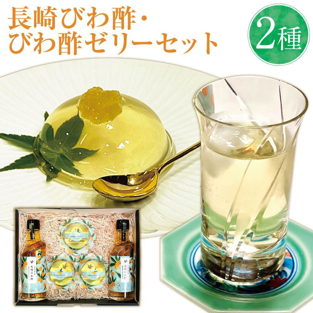 【ふるさと納税】【7営業日以内発送】長崎 びわ酢 200ml×2本 びわ酢ゼリー 75g×3個 セット びわ 枇杷 フルーツ酢 お酢 酢 ゼリー フルーツ 果物 ビワ ドリンク 飲む酢 調味料 詰め合わせ 国産 常温 長崎県 長崎市 送料無料