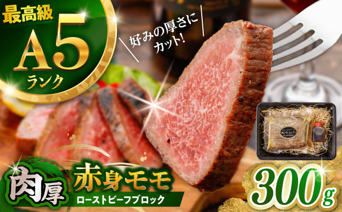 【旨味が溢れ出す！】 長崎和牛 モモ ローストビーフ 300g / 牛肉 国産 ろーすとびーふ ブロック 赤身 もも / 諫早市 / 野中精肉店 [AHCW089]
