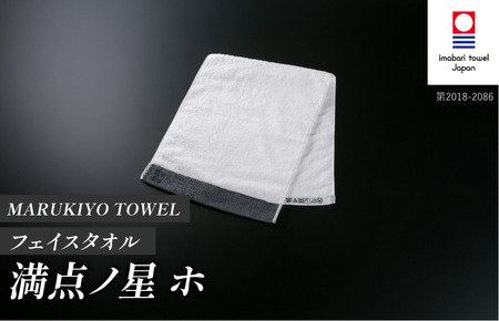 （今治タオル ブランド 認定）MARUKIYO TOWEL フェイスタオル 1枚 満点ノ星_ホ [I004000FT1HO] 今治タオル タオル フェイスタオル 今治 セット ギフト