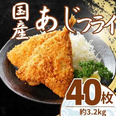 ふるさと納税 大磯町 国産 あじフライ 40枚(約3.2kg)　油で揚げるだけの簡単調理!　〜神奈川県 大磯町〜