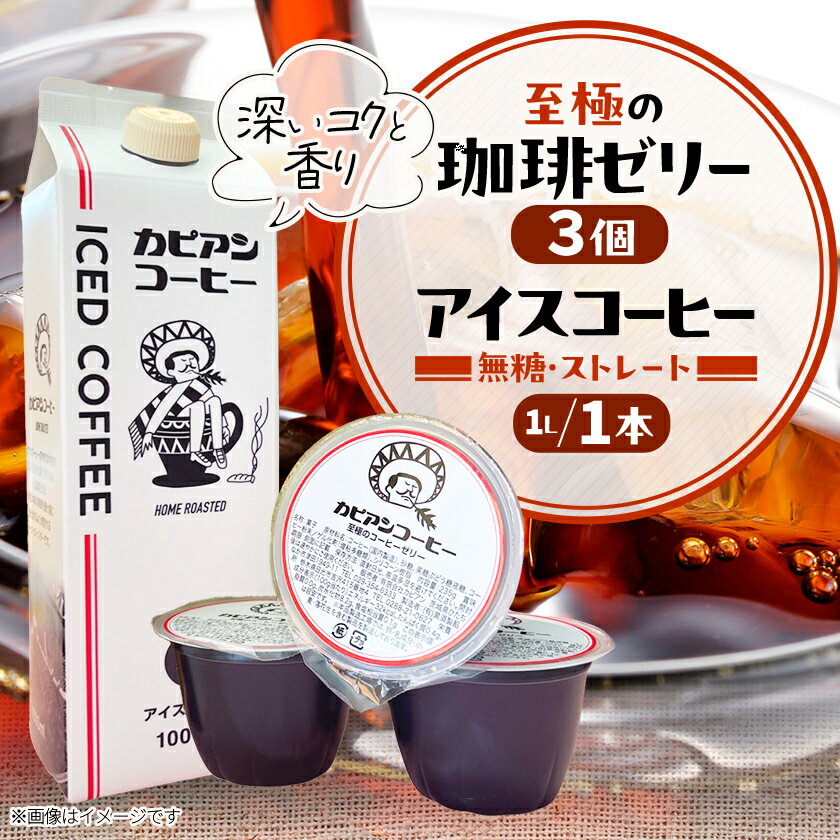 【ふるさと納税】カピアンコーヒー　至極の珈琲ゼリー&アイスコーヒーセット(ゼリー3個&アイスコーヒー1L)【1563983】