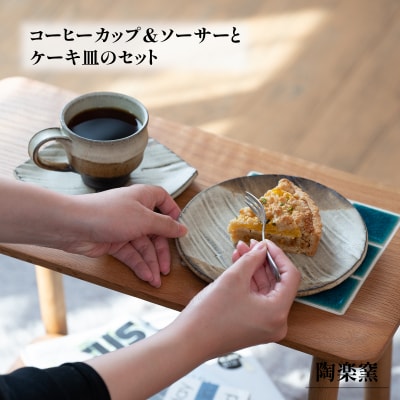 コーヒーカップ&ソーサ―とケーキ皿のセット【茶】　AM6