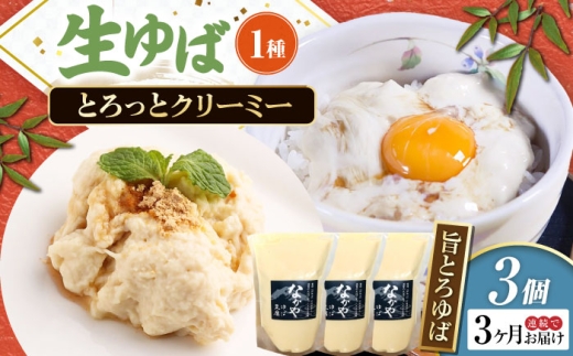 【全3回定期便】ゆば 滋賀県産 旨とろ生ゆば3個パック ※北海道・沖縄・離島への配送不可　滋賀県長浜市/なかや [AQBK036] ゆば 滋賀 湯葉 生湯葉 生ゆば セット 食べ比べ 国産 大豆 豆乳 とろとろ イソフラボン 高たんぱく 冷蔵 鍋 豆乳鍋 おかず 惣菜 和風総菜 和食 日本食 クリーミー 濃厚 丼 豆 ヘルシー 大豆製品 風味豊か 手作り お取り寄せ ギフトセット 人気 おすすめ