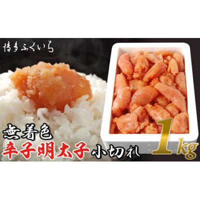 ふるさと納税 田川市 博多ふくいちの無着色辛子明太子小切れ1kg(田川市)