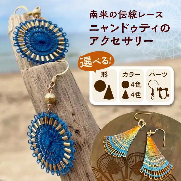 南米の伝統レース ニャンドゥティのアクセサリー 糸島市 / SilentColor ピアス イヤリング[AJP001]