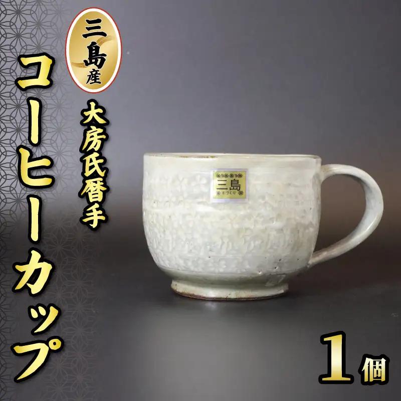 三島産大房氏暦手コーヒーカップ 1個 陶器 手作り コーヒーカップ 逸品 コップ おしゃれ 和風 工芸美 贈答用 プレゼント ギフト 静岡県 三島市