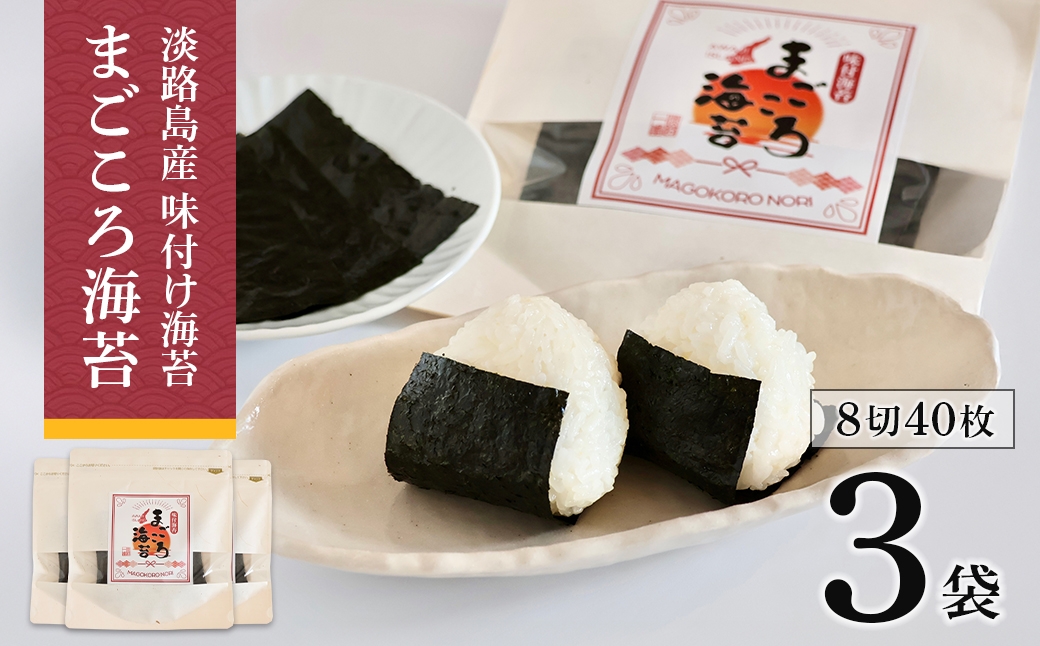 
                  味付け海苔　まごころ海苔・お試しセット 8切40枚（板海苔5枚分）×3袋
                
