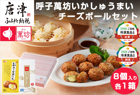 呼子萬坊いかしゅうまい・チーズボールセット