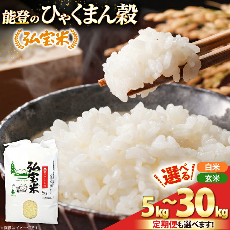 【ふるさと納税】 選べる 定期便 米 令和7年 ひゃくまん穀「弘宝米」 精米 玄米 5〜30kg 3回 6回 [中西農場 石川県 宝達志水町 38601378] お米 kome 精米 白米 定期 ひゃくまん穀 こめ コメ 3ヶ月 6ヶ月 5キロ 10キロ 能登