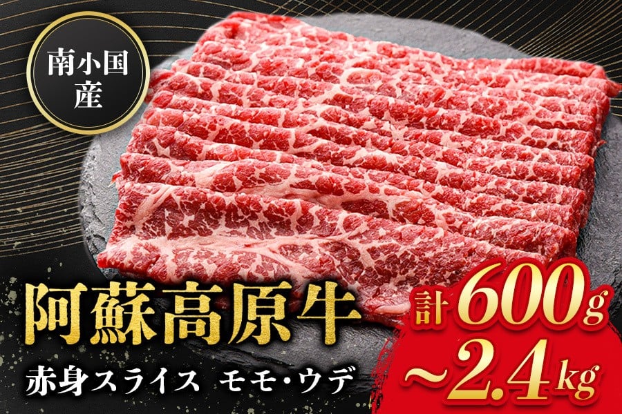 
             南小国産 阿蘇高原牛 赤身スライス 600g~2.4kg 贅沢 牛 牛肉 国産牛 赤身肉 赤身 薄切り スライス すき焼き しゃぶしゃぶ 300g 2パック 3パック 4パック 6パック 8パック 熊本県産 国産 贈答用 ギフト 味匠ハマダ 熊本 阿蘇 南小国町 送料無料
          
