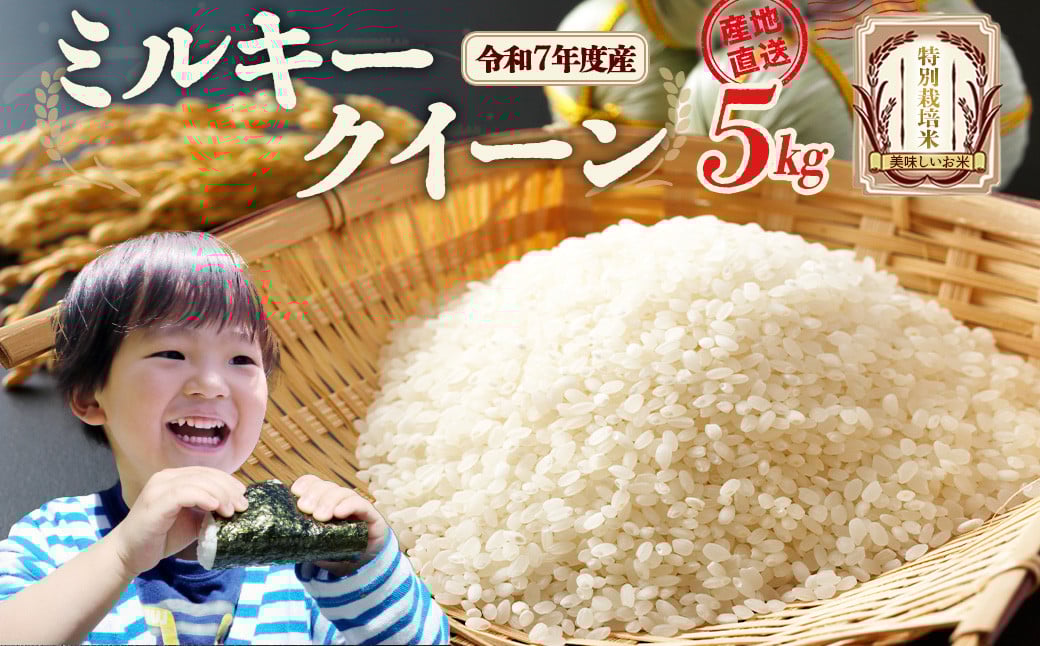 
            【先行予約】令和7年産雪蔵銀ぴか米 ミルキークイーン(特別栽培米) 5kg（令和7年10月14日以降発送）　【07208-0681】
          