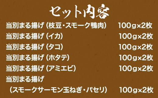 【1-3-93】当別まる揚げ「ボリューム満点揚げ蒲鉾（魚介）」セット