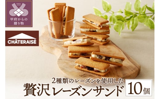 【シャトレーゼ】 山梨県限定 レーズンサンド 10個  レーズン 使用 シャトレーゼ 山梨限定 サンド 10個 贅沢 2種 クリーム サブレ 洋酒漬け 新感覚 お菓子 洋菓子 おやつ スイーツ 冷蔵 贈り物 ギフト 父の日 母の日 敬老の日 お中元 お歳暮 お年賀