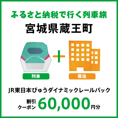 【2025年2月以降出発・宿泊分】JR東日本びゅうダイナミックレールパック割引クーポン（60,000円分/宮城県蔵王町）※2026年1月31日出発・宿泊分まで