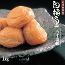 【ふるさと納税】特選 紀州南高梅 梅干し「白梅の里」うす塩味 1kg【梅干 うめぼし 南高梅 和歌山 うす塩 減塩 塩分控えめ】