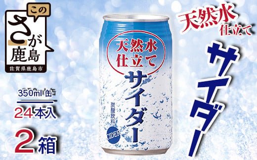 
天然水仕立てサイダー 【350ml缶×24本入】×2ケース【飲み切りサイズ】サイダー 箱買い B-660
