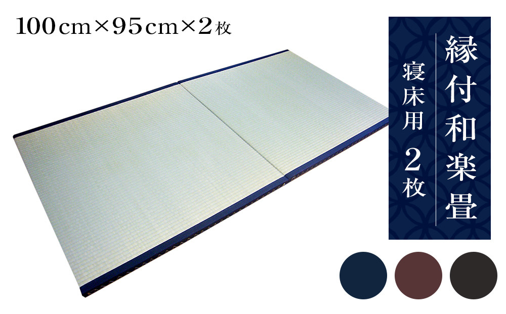 
縁付和楽畳　寝床用２枚セット
