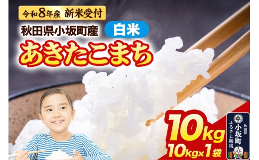 《令和8年産 新米受付》【白米】あきたこまち 10kg（10kg×1袋）精米 中村農園 [新米予約 あきたこまち 米 お米 こめ 白米 精米 ブランド米 食卓 おにぎり 秋田]