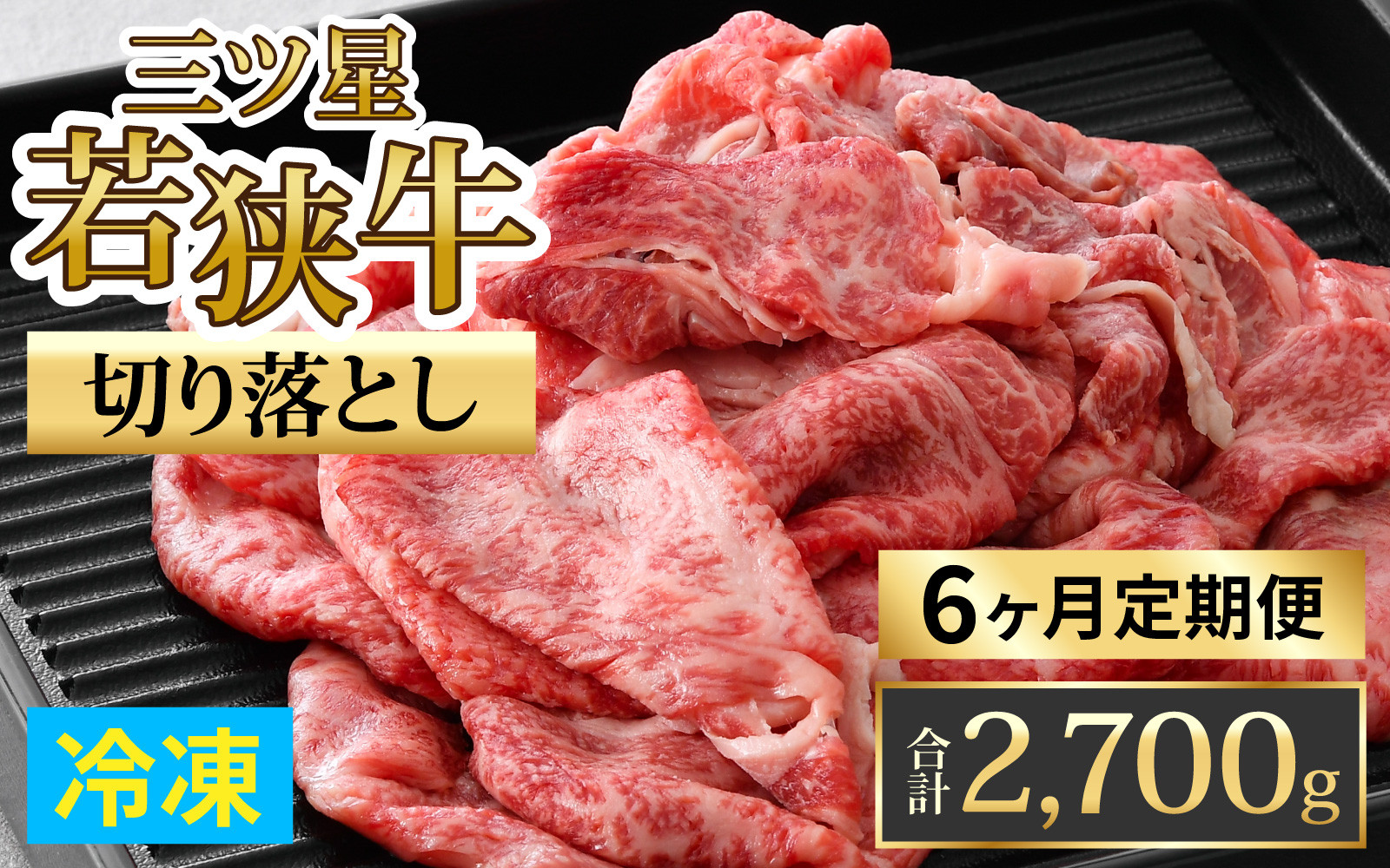 
                  【定期便】【6ヶ月連続お届け】三ツ星若狭牛切り落とし 450g×6回　計2,700g｜牛肉 焼肉 しゃぶしゃぶ すき焼き すき焼き肉 若狭牛 肉 肉セット 肉うどん 冷凍 450g ブランド牛 切り落とし 牛丼 炒め物 三ツ星牛 三ツ星 ギフト 贈答 国産 和牛 すき焼き用牛肉 国産牛  【配送不可地域：北海道・沖縄・離島】  [BFAP010] 
                