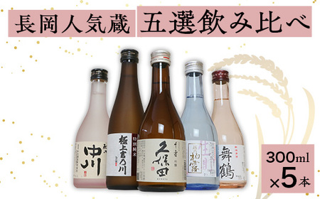 C1-B6長岡人気蔵五選飲み比べ（久保田・吉乃川・舞鶴・中川・柏露）300ml×5本