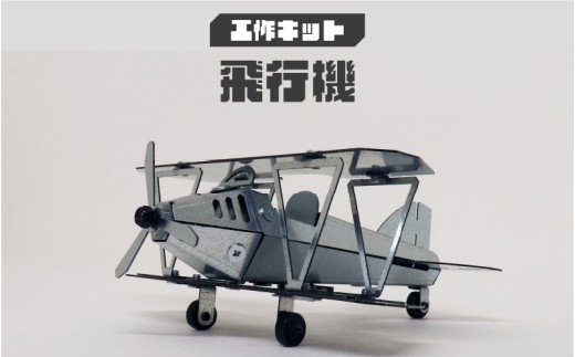 工作キット 飛行機