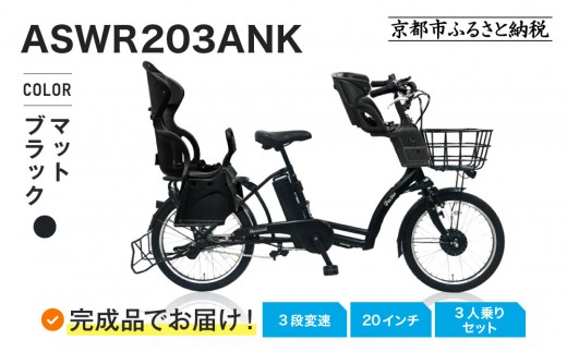 完成品でお届け！3人乗り電動アシスト自転車 20インチ 3段変速 8.7Ah シマノ 前後シート設置済｜京都 自転車 人気ブランド  [ 中川商会 シティサイクル 3人乗り 組立不要 ファインバイクペーブメント 3段変速 丸石 子供 幼児 こども おすすめ おしゃれ オートライト LEDライト 通販 送料無料 ］ASWR203ANK-FB-FBC011RBC015【マットブラック(K65T)】