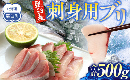 羅臼産刺身用ブリ　500g