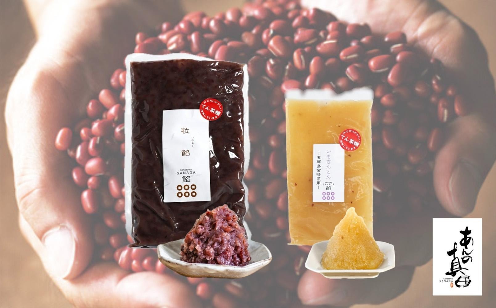 
            あんの真田のてんさい糖のつぶあんと季節のあん
          