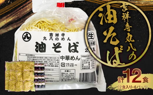 吉祥寺丸八の油そば 12食 タレ付き 麺 まぜそば