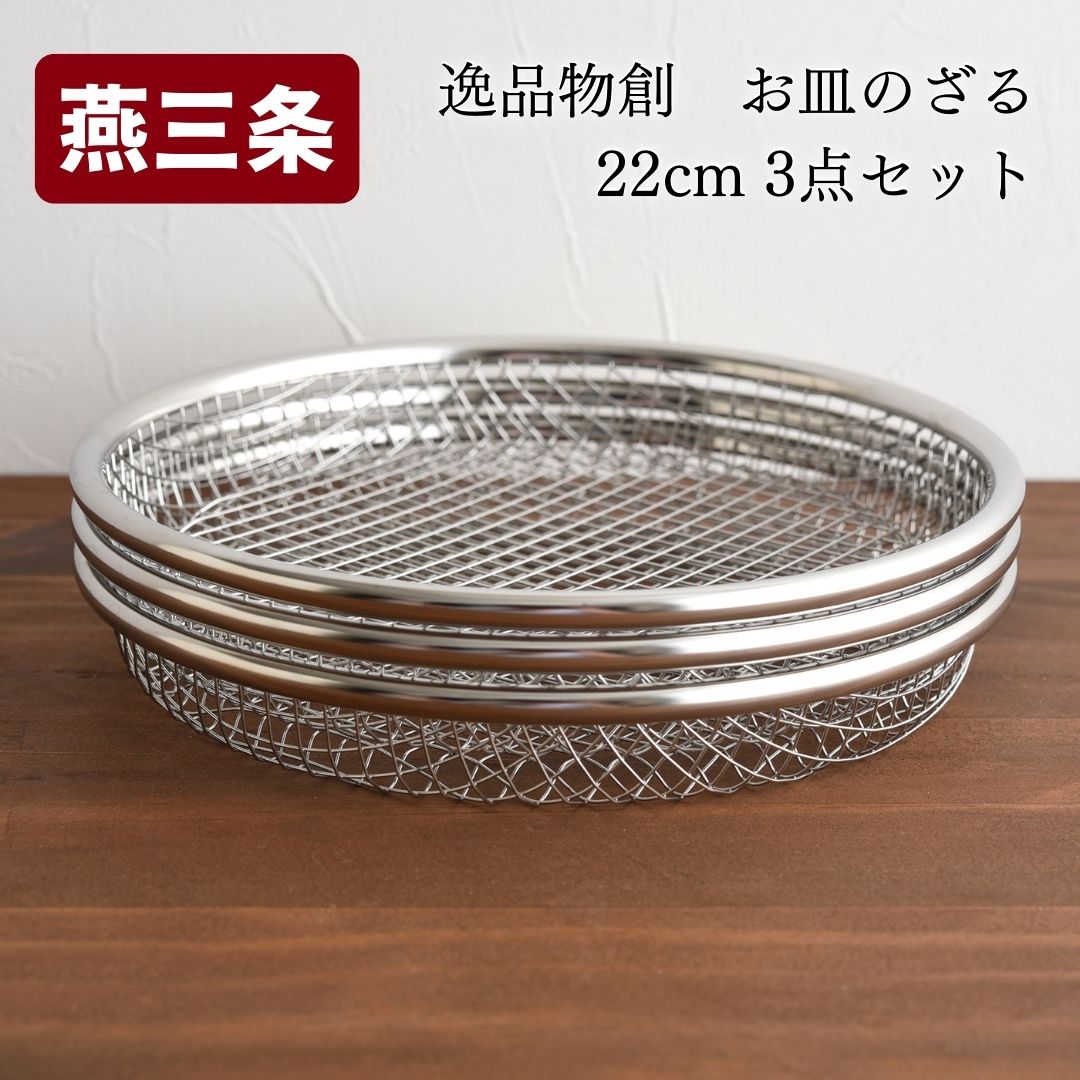 【ふるさと納税】お皿のざる22cm 3点セット キッチンツール キッチン用品 ザル [逸品物創] 【010S211】