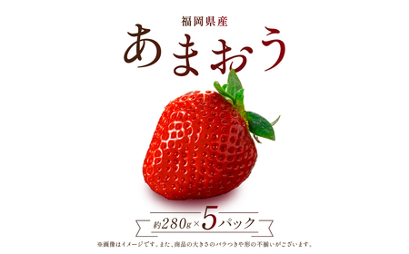 福岡県産 あまおう 数量限定 合計約1400g 約280g×5パック 数量限定 1kg以上 ふるさと納税 いちご フルーツ 果物 旬 イチゴ 苺 福岡県産 送料無料 ふるさと ランキング 人気 おすすめ 2S1