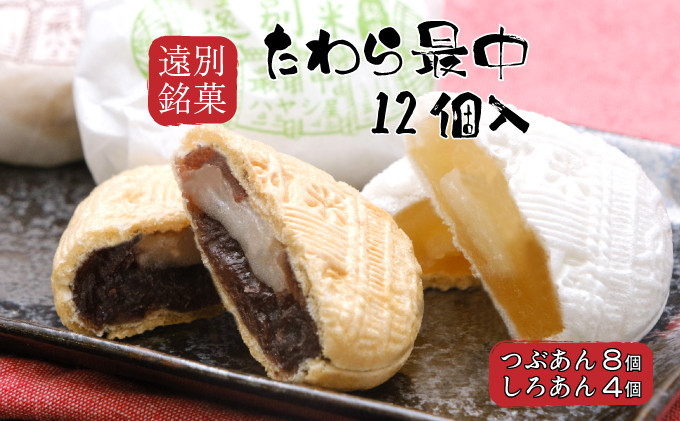 
                  【遠別銘菓】たわら最中(12個入り)
                