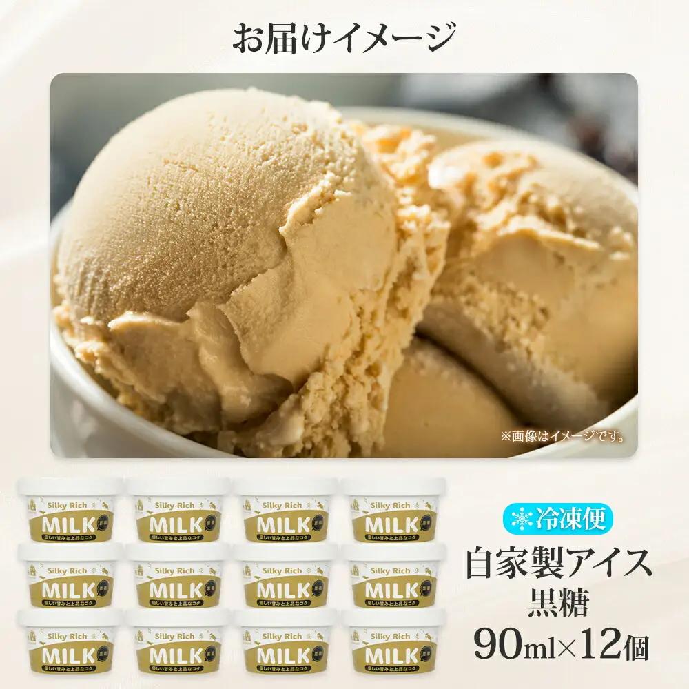 牧之瀬牧場 自家製アイス 黒糖 90ml 12個 アイス 氷菓子 黒糖味 フレーバー 牧場 手作り セット おやつ デザート スイーツ 冷凍 ギフト 送料無料 北海道 弟子屈町 3219