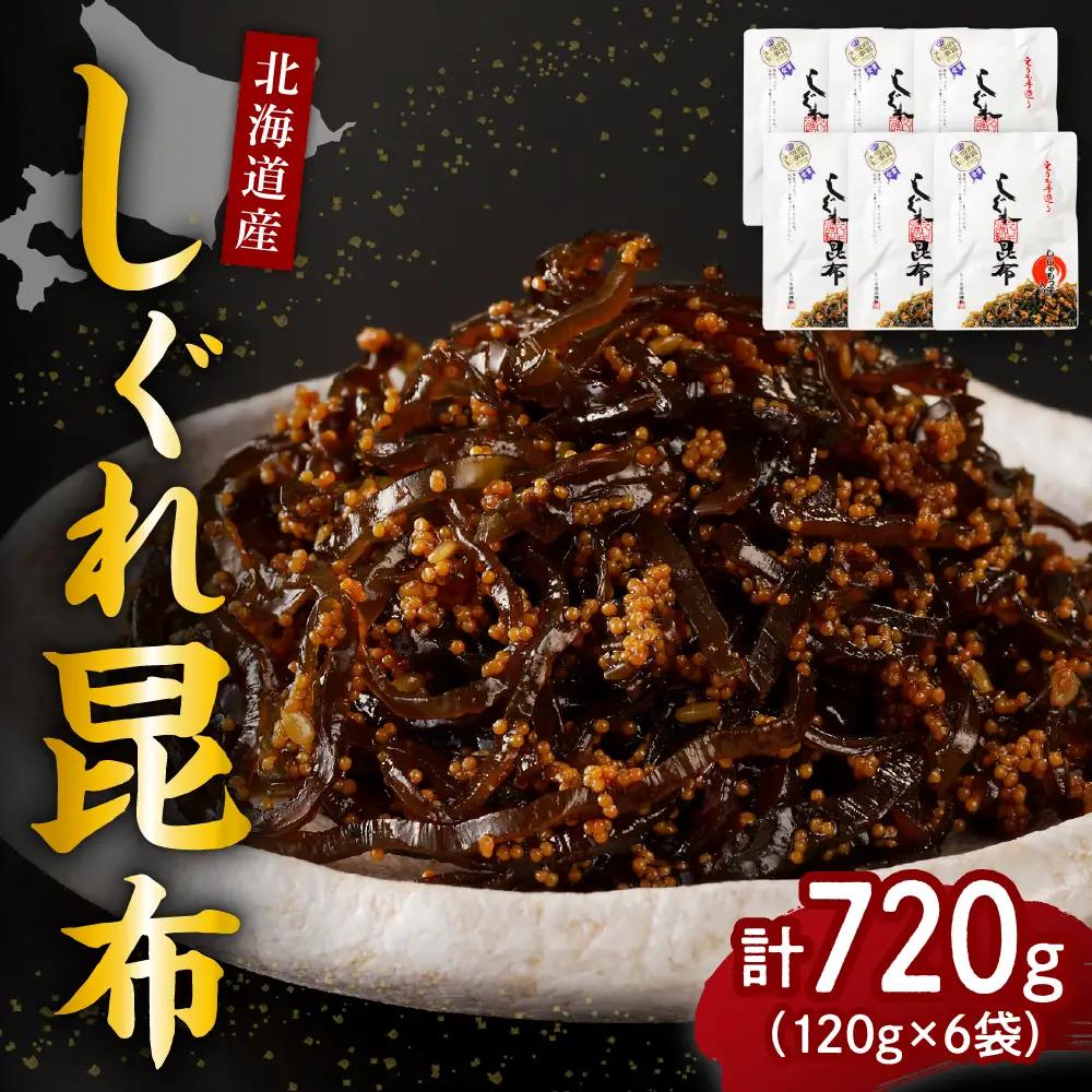 北海道日高産昆布佃煮【しぐれ昆布】120g×6袋【er001-101】樺太 ししゃも 卵 国産 北海道産 日高産 えりも産 海藻 海産物 惣菜 人気 常温