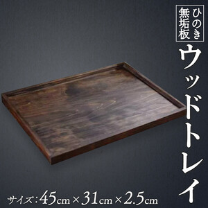 【 トレイ 】 ダークブラウン 45×31×2.5cm ウッドトレイ ハンドメイド