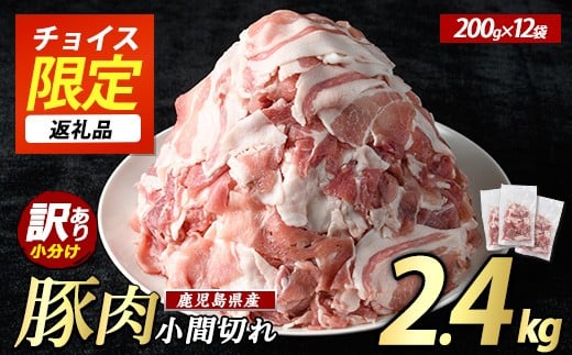 
            【 チョイス限定 】 《訳あり》鹿児島県産 豚小間切れ 2.4kg（200g×12P）切り落とし 小分け 個包装 冷凍 豚肉 切り落とし 訳あり ふるさと ランキング 人気 【まつぼっくり】matu-1531-12
          