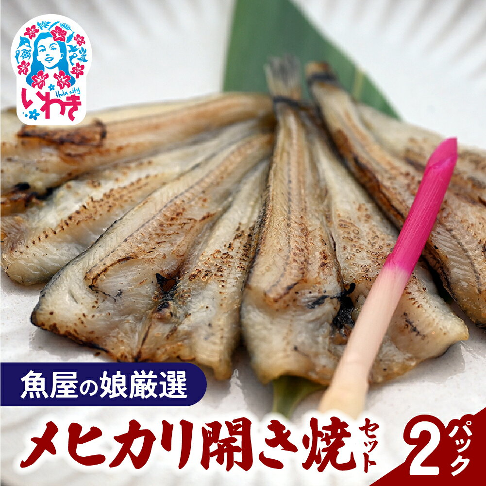 【ふるさと納税】【魚屋の娘厳選】メヒカリ開き焼 2パックセット(湯煎で簡単) | メヒカリ めひかり 目光 メヒカリ開き メヒカリ開き焼き 開き焼き 焼き魚 セット 2パック 湯煎 簡単調理 温めるだけ 時短 深海魚 いわき市 いわき名物 魚屋厳選 送料無料 冷凍 手軽 | DM015