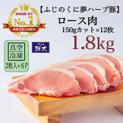 
湖西市産ブランド豚「ふじのくに夢ハーブ豚」ロース肉150gカット計1.8Kg(2枚入×6)真空・冷凍【1491379】
