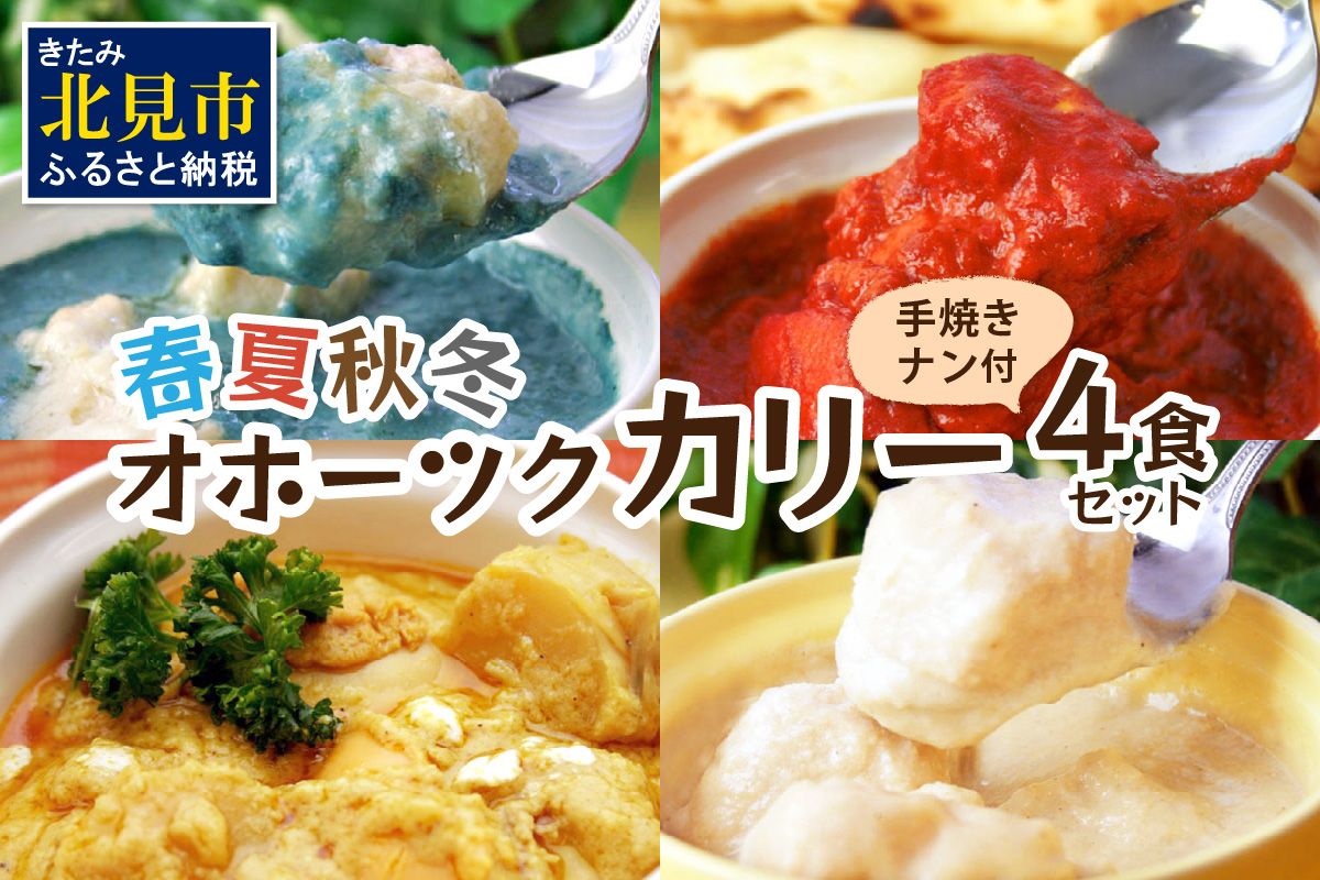 クリシュナ 春夏秋冬オホーツクカリー4食セット 手焼きナン付 ( 食品 加工品 惣菜 カレー ナン セット 五つ星ホテル オホーツク海 オホーツクカレー )【127-0018】