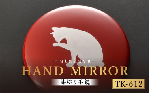 漆塗り手鏡コレクション TK-612 [B-16003l] /母の日 敬老の日 伝統工芸品 あたかや 鏡 ハンドミラー コンパクトミラー プレゼント お土産 和小物 和雑貨 ギフト 漆塗り 蒔絵 福井県鯖江市