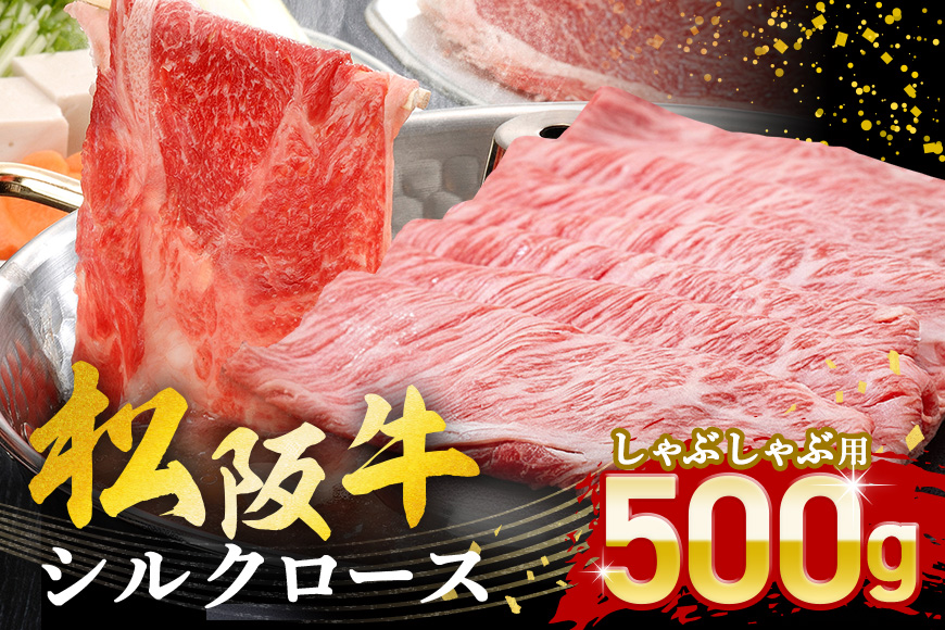 松阪牛 シルクロース しゃぶしゃぶ 500g／ 冷凍 瀬古食品 JGAP認定 松阪肉 名産 お取り寄せグルメ 牛肉 お肉 肉 和牛 黒毛和牛 国産 国産牛 松阪牛 ブランド牛 ご自宅用 家庭用 ギフト