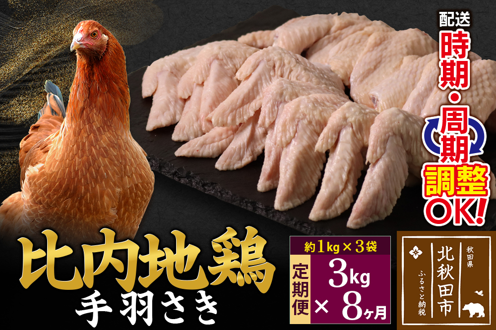 
            《定期便8ヶ月》 比内地鶏 手羽さき 3kg（1kg×3袋）×8回 計24kg 時期選べる お届け周期調整可能 8か月 8ヵ月 8カ月 8ケ月 24キロ 国産 冷凍 鶏肉 鳥肉 とり肉 手羽先
          