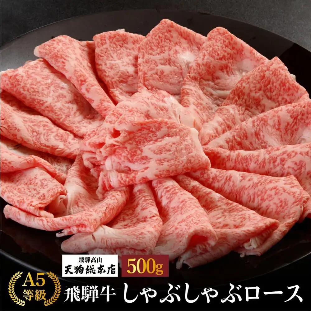 A5等級 飛騨牛 しゃぶしゃぶロース 500g | 飛騨牛 BP017