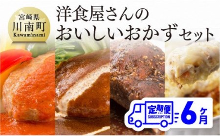 【６ヶ月定期便】洋食屋さんのおいしいおかずセット【惣菜 お弁当惣菜 おかず おうちごはん おうち時間 惣菜 】